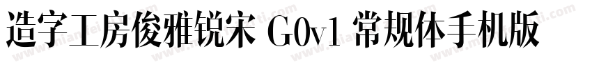 造字工房俊雅锐宋 G0v1 常规体手机版字体转换